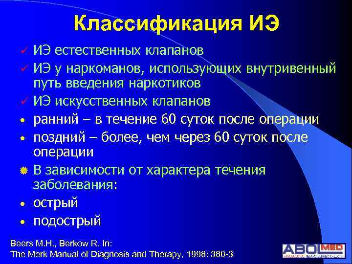 Классификация ИЭ ü ü ü • • ИЭ естественных клапанов ИЭ у наркоманов, использующих