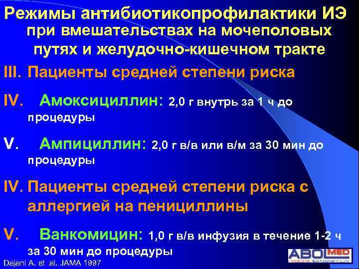 Режимы антибиотикопрофилактики ИЭ при вмешательствах на мочеполовых путях и желудочно-кишечном тракте III. Пациенты средней