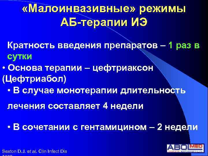  «Малоинвазивные» режимы АБ-терапии ИЭ Кратность введения препаратов – 1 раз в сутки •