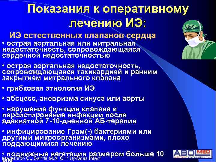Показания к оперативному лечению ИЭ: ИЭ естественных клапанов сердца • острая аортальная или митральная