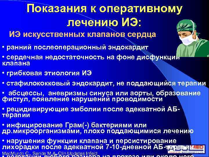 Показания к оперативному лечению ИЭ: ИЭ искусственных клапанов сердца • ранний послеоперационный эндокардит •