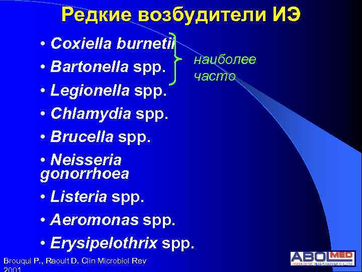 Редкие возбудители ИЭ • Coxiella burnetii наиболее • Bartonella spp. часто • Legionella spp.