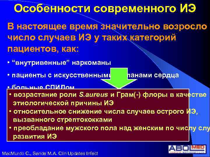 Особенности современного ИЭ В настоящее время значительно возросло число случаев ИЭ у таких категорий