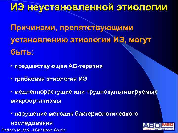 ИЭ неустановленной этиологии Причинами, препятствующими установлению этиологии ИЭ, могут быть: • предшествующая АБ-терапия •