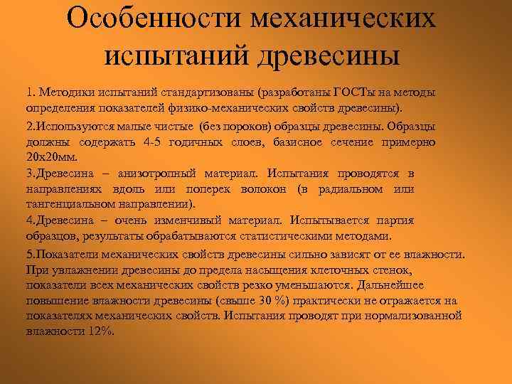 Особенности механических испытаний древесины 1. Методики испытаний стандартизованы (разработаны ГОСТы на методы определения показателей