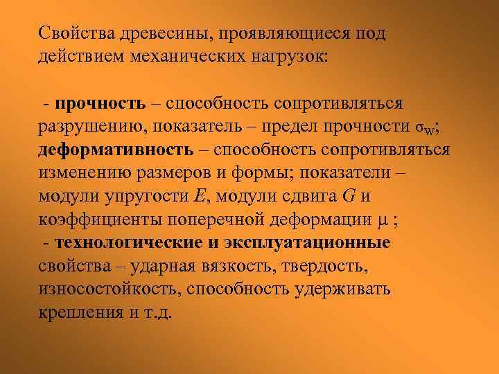 Свойства древесины, проявляющиеся под действием механических нагрузок: - прочность – способность сопротивляться разрушению, показатель