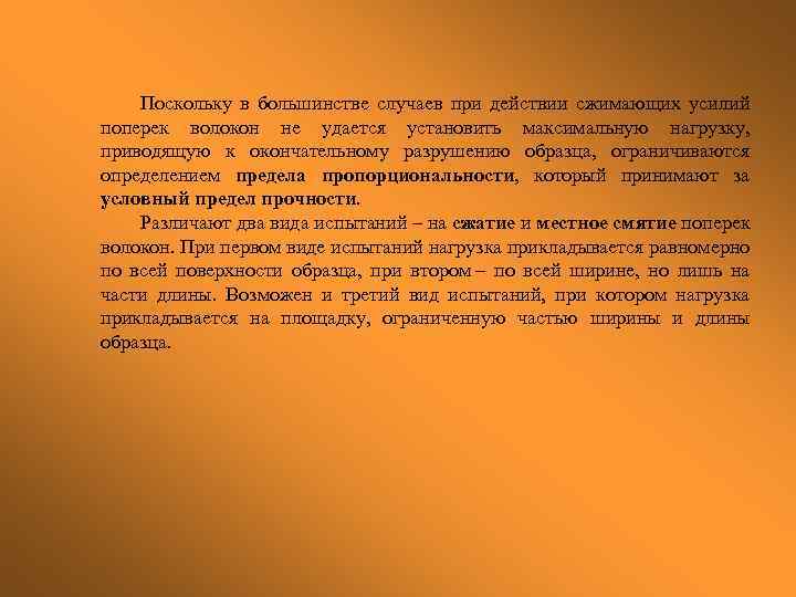 Поскольку в большинстве случаев при действии сжимающих усилий поперек волокон не удается установить максимальную