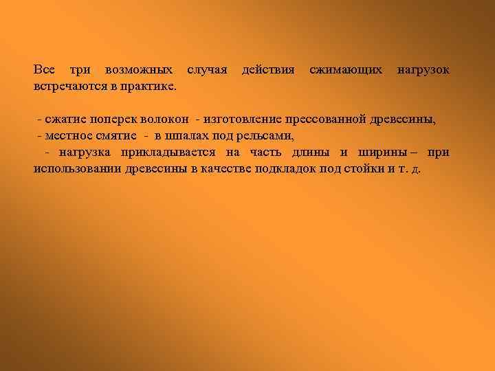 Все три возможных случая действия сжимающих нагрузок встречаются в практике. - сжатие поперек волокон