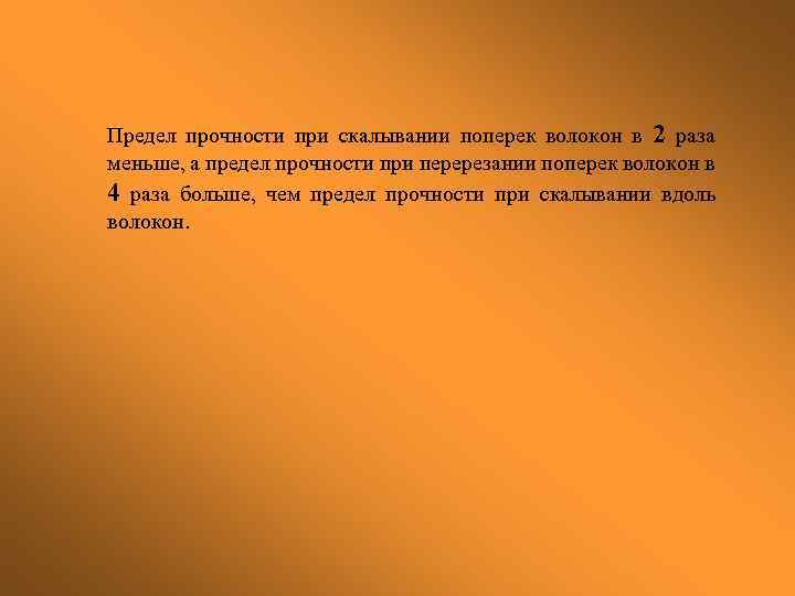  Предел прочности при скалывании поперек волокон в 2 раза меньше, а предел прочности