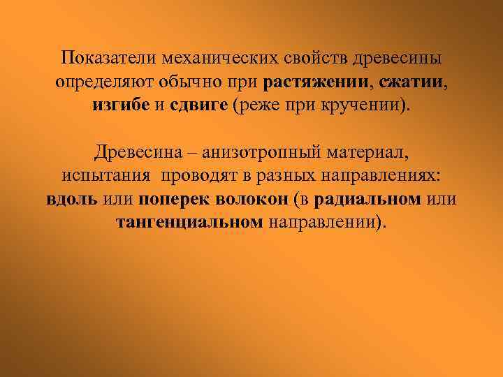 Показатели механических свойств древесины определяют обычно при растяжении, сжатии, изгибе и сдвиге (реже при