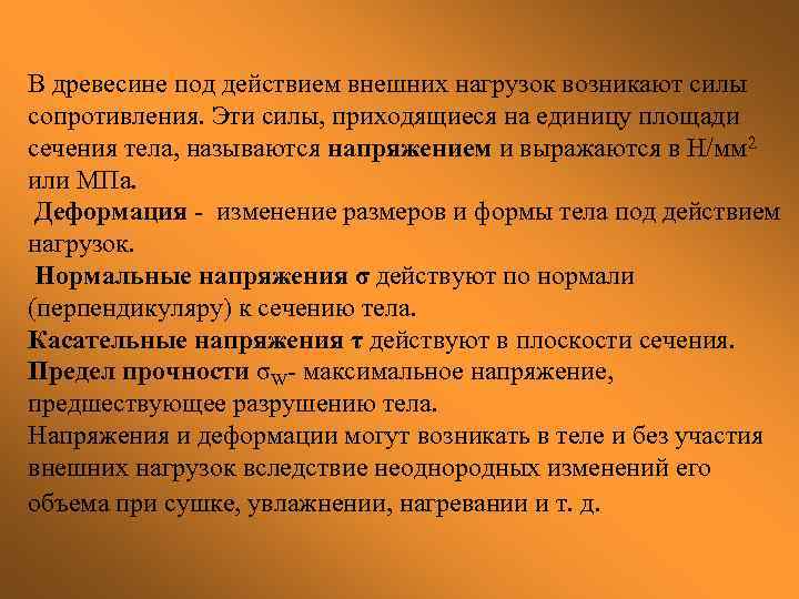 В древесине под действием внешних нагрузок возникают силы сопротивления. Эти силы, приходящиеся на единицу