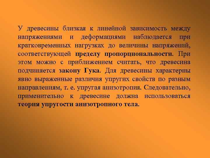 У древесины близкая к линейной зависимость между напряжениями и деформациями наблюдается при кратковременных нагрузках