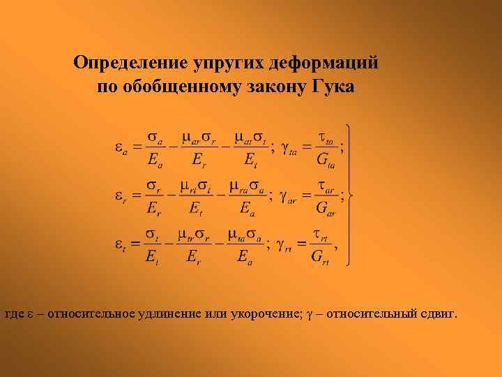 Определение упругих деформаций по обобщенному закону Гука где – относительное удлинение или укорочение; –