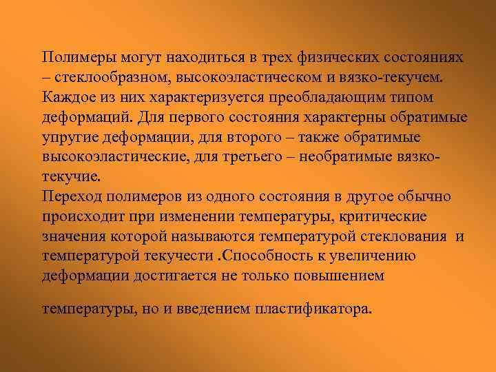 Полимеры могут находиться в трех физических состояниях – стеклообразном, высокоэластическом и вязко-текучем. Каждое из