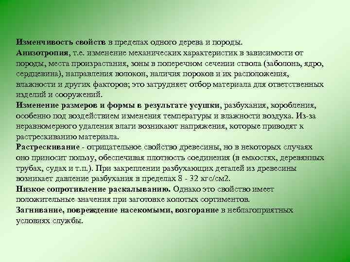 Изменчивость свойств в пределах одного дерева и породы. Анизотропия, т. е. изменение механических характеристик