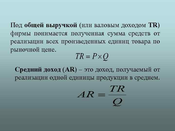Под общей выручкой (или валовым доходом TR) фирмы понимается полученная сумма средств от реализации