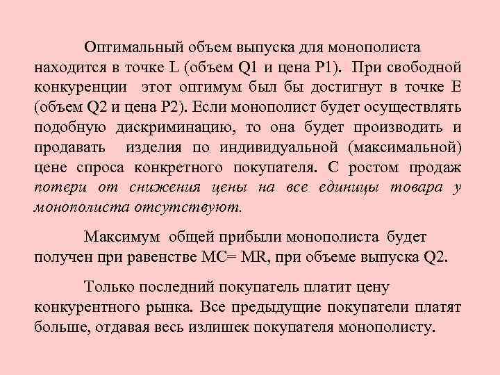 Оптимальный объем выпуска для монополиста находится в точке L (объем Q 1 и цена
