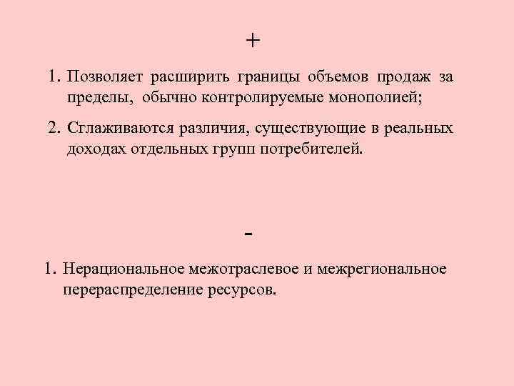 + 1. Позволяет расширить границы объемов продаж за пределы, обычно контролируемые монополией; 2. Сглаживаются