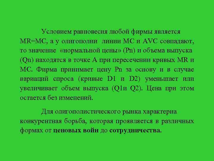 Условием равновесия любой фирмы является MR=MC, а у олигополии линии MC и AVC совпадают,