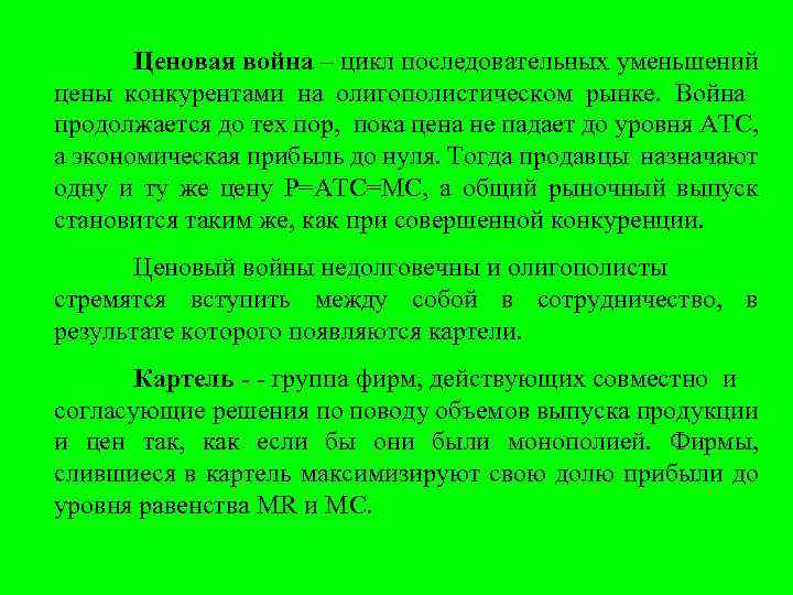 Ценовая война – цикл последовательных уменьшений цены конкурентами на олигополистическом рынке. Война продолжается до