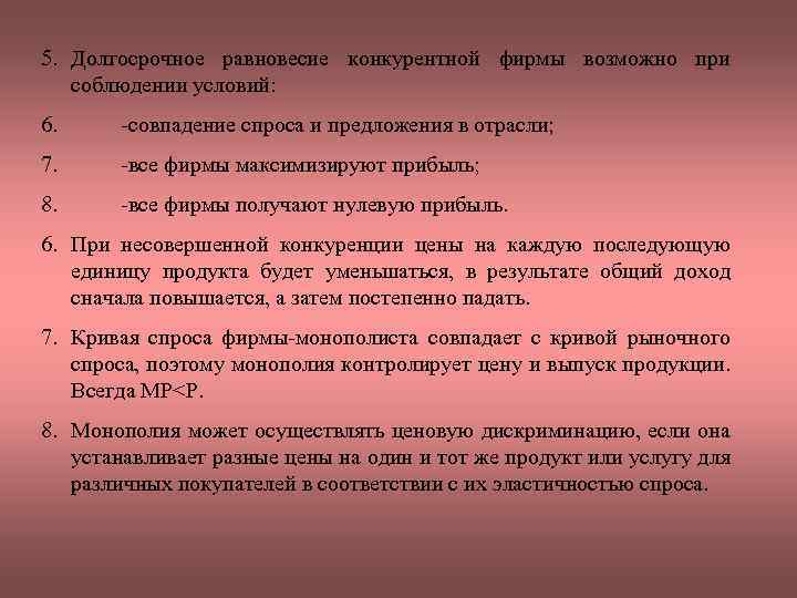 5. Долгосрочное равновесие конкурентной фирмы возможно при соблюдении условий: 6. -совпадение спроса и предложения