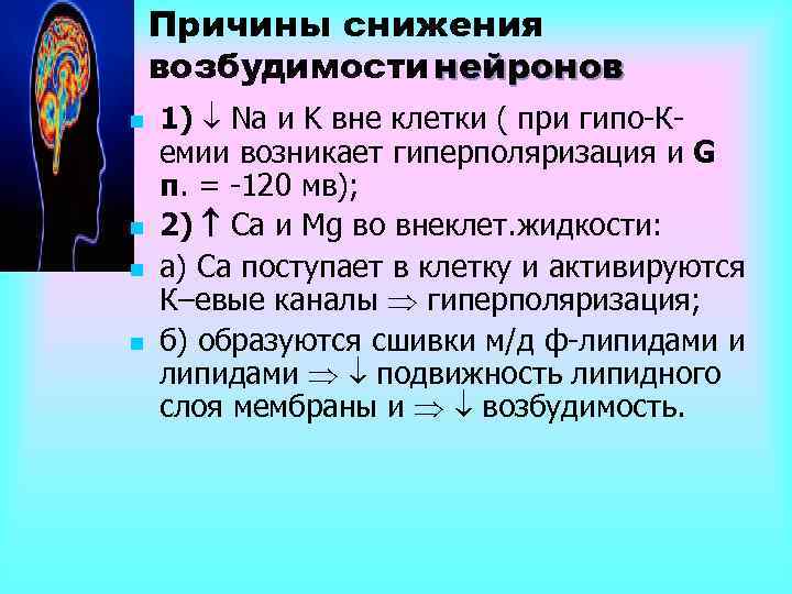 Причины снижения возбудимости нейронов n n 1) Na и K вне клетки ( при
