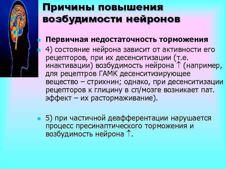 Причины повышения возбудимости нейронов n n n Первичная недостаточность торможения 4) состояние нейрона зависит