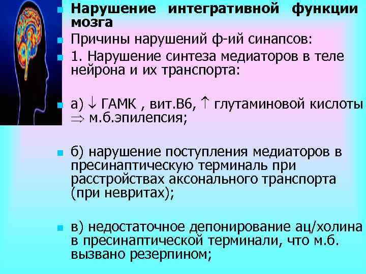 Синтез медиатора. Нарушение интегративной функции мозга. Интегративные системы мозга физиология. Интегративный центр мозга это. Нарушение функций среднего мозга вызывает.