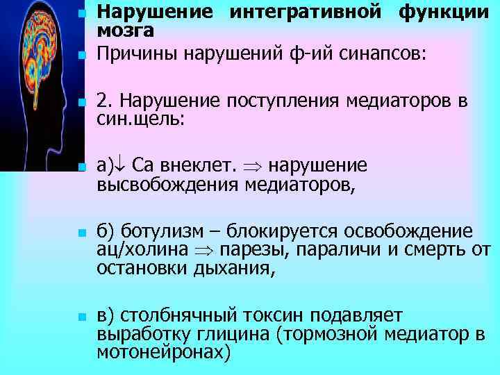 n n Нарушение интегративной функции мозга Причины нарушений ф ий синапсов: n 2. Нарушение