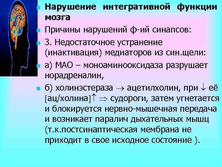n n n Нарушение интегративной функции мозга Причины нарушений ф ий синапсов: 3. Недостаточное