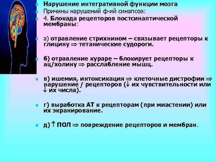 n n n Нарушение интегративной функции мозга Причины нарушений ф ий синапсов: 4. Блокада
