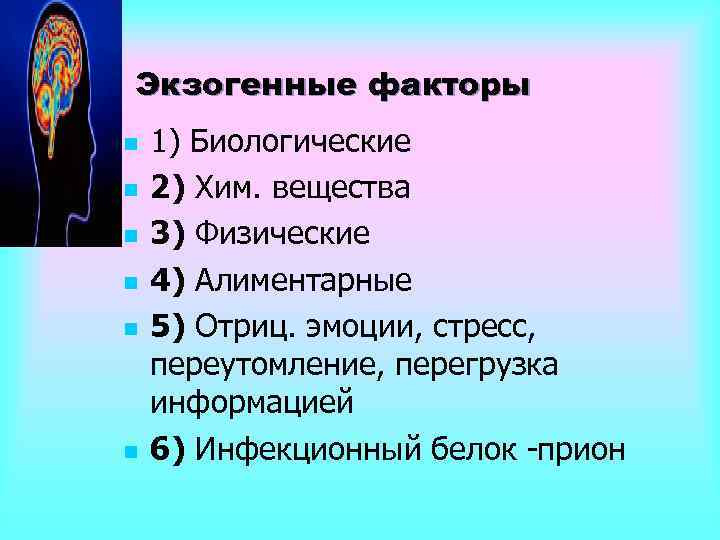 Экзогенные факторы n n n 1) Биологические 2) Хим. вещества 3) Физические 4) Алиментарные