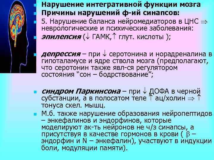 n Нарушение интегративной функции мозга Причины нарушений ф-ий синапсов: 5. Нарушение баланса нейромедиаторов в