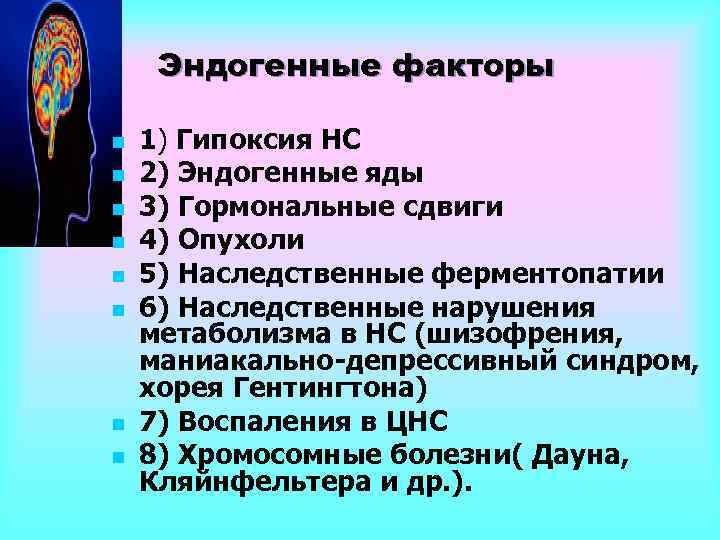 Эндогенные факторы n n n n 1) Гипоксия НС 2) Эндогенные яды 3) Гормональные
