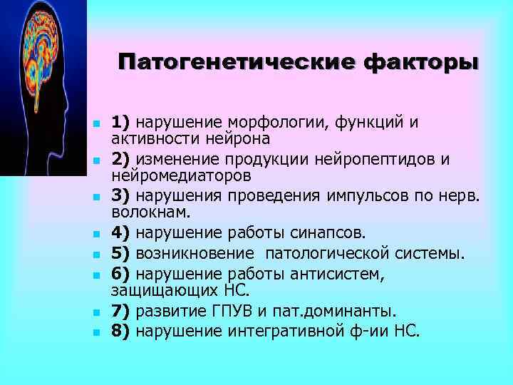 Патогенетические факторы n n n n 1) нарушение морфологии, функций и активности нейрона 2)