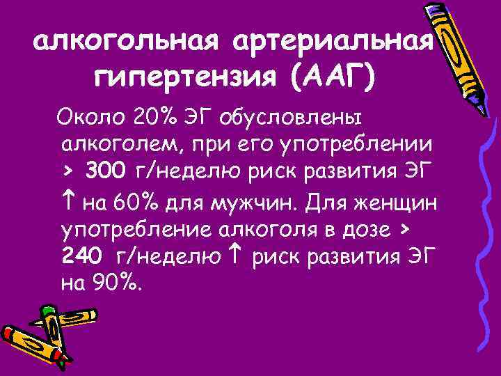 алкогольная артериальная гипертензия (ААГ) Около 20% ЭГ обусловлены алкоголем, при его употреблении > 300