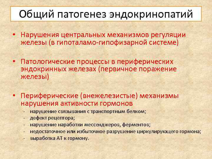 Общий патогенез эндокринопатий • Нарушения центральных механизмов регуляции железы (в гипоталамо-гипофизарной системе) • Патологические