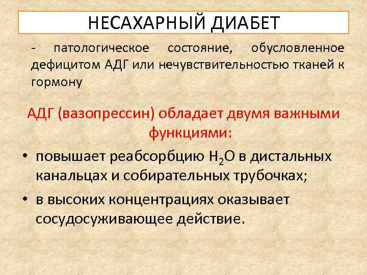 НЕСАХАРНЫЙ ДИАБЕТ - патологическое состояние, обусловленное дефицитом АДГ или нечувствительностью тканей к гормону АДГ