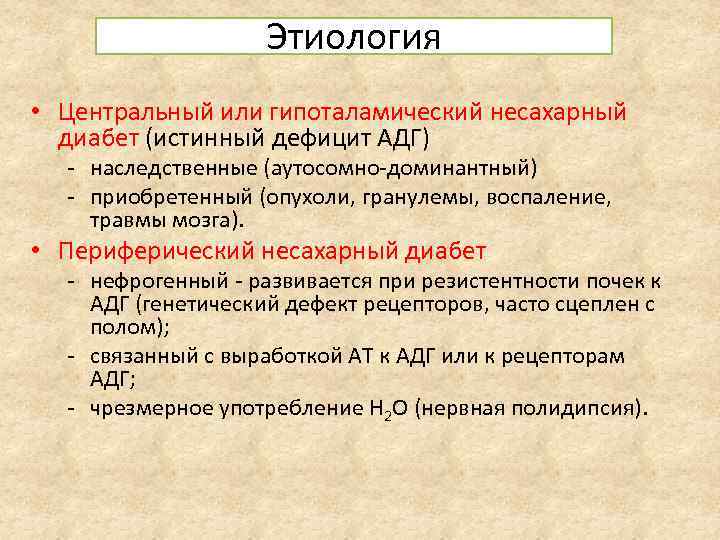 Этиология • Центральный или гипоталамический несахарный диабет (истинный дефицит АДГ) - наследственные (аутосомно-доминантный) -