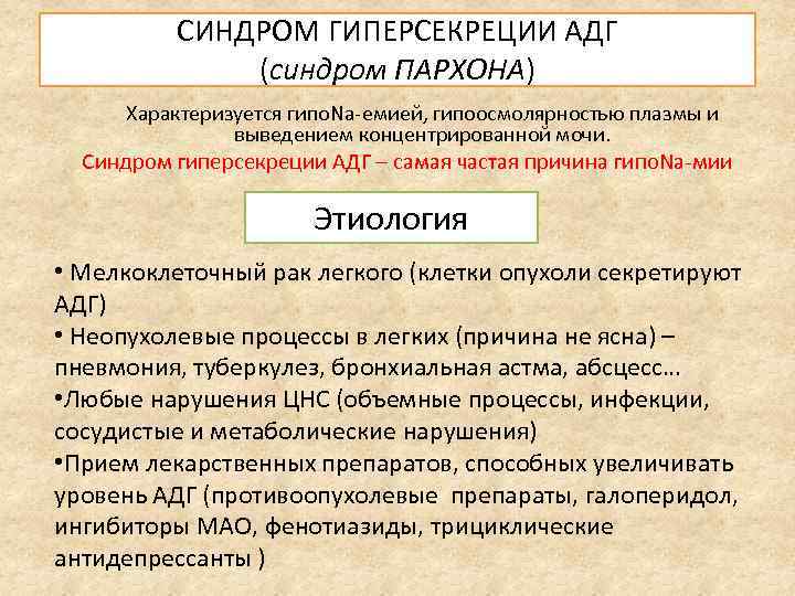 СИНДРОМ ГИПЕРСЕКРЕЦИИ АДГ (синдром ПАРХОНА) Характеризуется гипо. Na-емией, гипоосмолярностью плазмы и выведением концентрированной мочи.