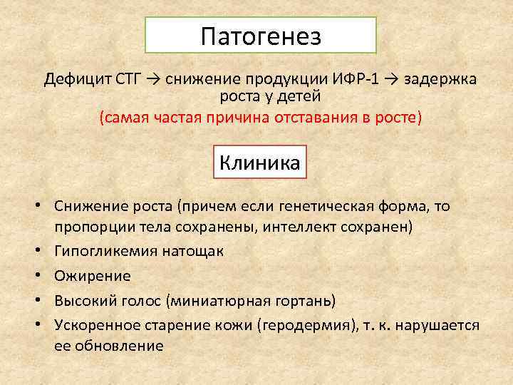 Патогенез Дефицит СТГ → снижение продукции ИФР-1 → задержка роста у детей (самая частая