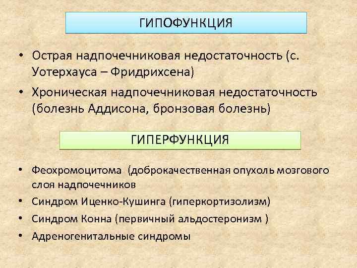 ГИПОФУНКЦИЯ • Острая надпочечниковая недостаточность (с. Уотерхауса – Фридрихсена) • Хроническая надпочечниковая недостаточность (болезнь