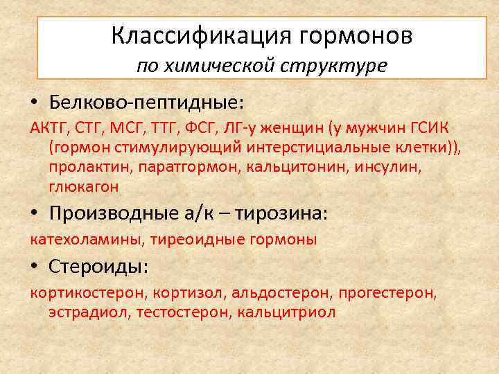 Классификация гормонов по химической структуре • Белково-пептидные: АКТГ, СТГ, МСГ, ТТГ, ФСГ, ЛГ-у женщин