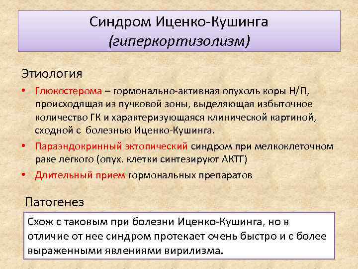 Схема этиологии и патогенеза болезни иценко кушинга