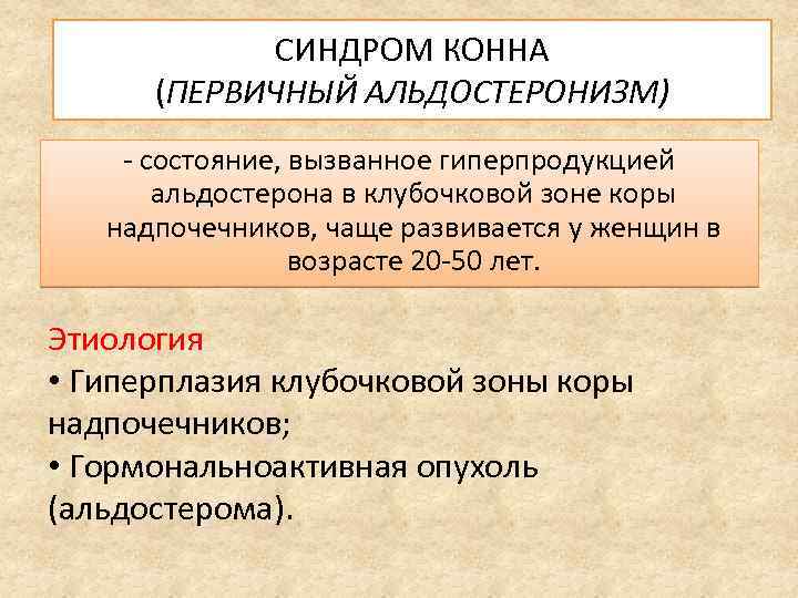 СИНДРОМ КОННА (ПЕРВИЧНЫЙ АЛЬДОСТЕРОНИЗМ) - состояние, вызванное гиперпродукцией альдостерона в клубочковой зоне коры надпочечников,