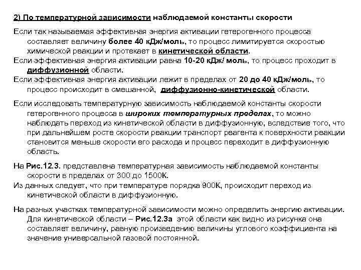 2) По температурной зависимости наблюдаемой константы скорости Если так называемая эффективная энергия активации гетерогенного