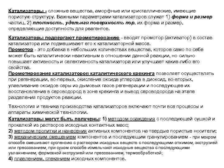 Катализаторы - сложные вещества, аморфные или кристаллические, имеющие пористую структуру. Важными параметрами катализаторов служат