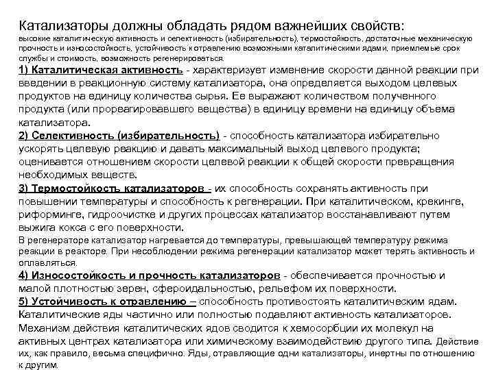 Катализаторы должны обладать рядом важнейших свойств: высокие каталитическую активность и селективность (избирательность), термостойкость, достаточные