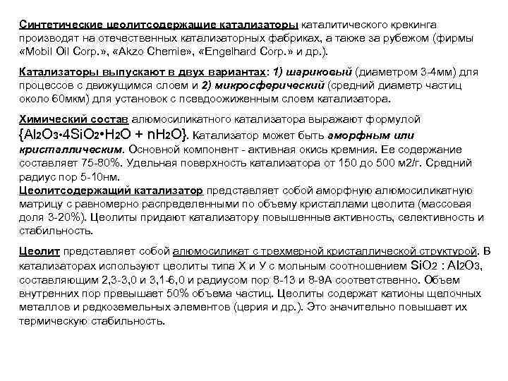 Синтетические цеолитсодержащие катализаторы каталитического крекинга производят на отечественных катализаторных фабриках, а также за рубежом