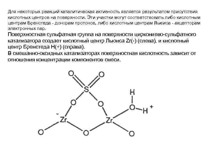 Для некоторых реакций каталитическая активность является результатом присутствия кислотных центров на поверхности. Эти участки